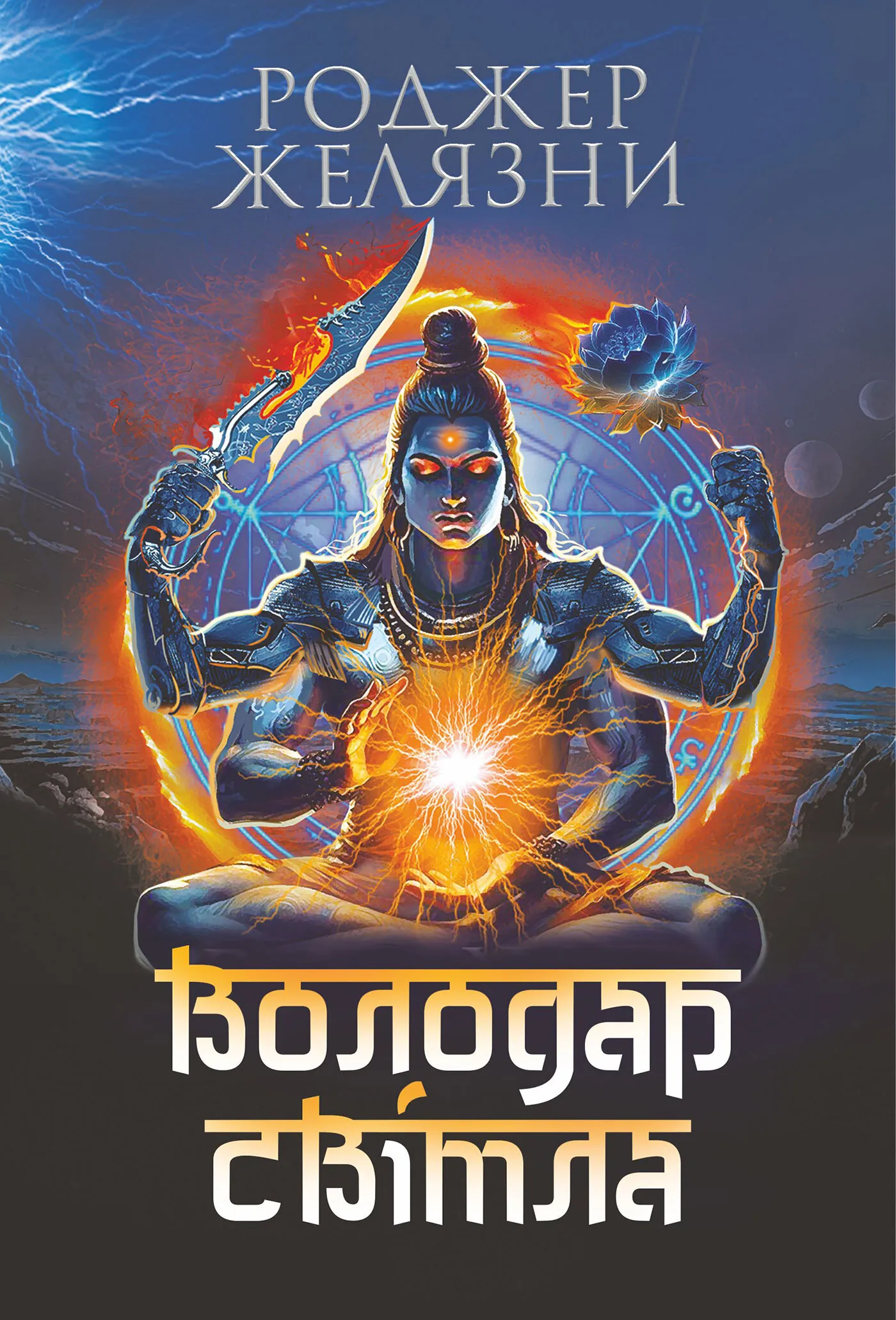 Володар Світла: роман