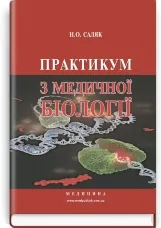 Практикум з медичної біології: навчальний посібник (ВНЗ І—ІІІ р. а.)