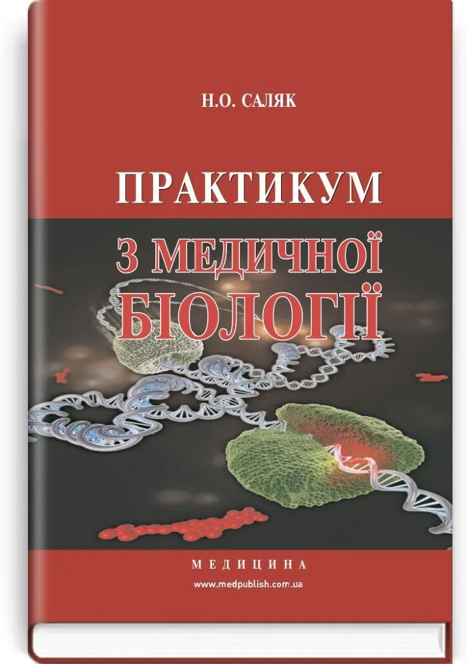 Практикум з медичної біології: навчальний посібник (ВНЗ І—ІІІ р. а.). Автор — Н.О Саляк. Обкладинка — тверда