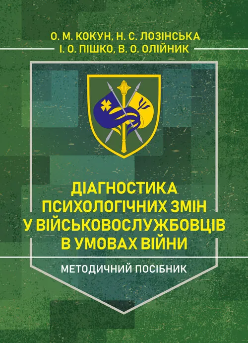 Діагностика психологічних змін у військовослужбовців в умовах війни.. Автор — О. М. Кокун, Н. С. Лозінська. Обкладинка — Мягкий