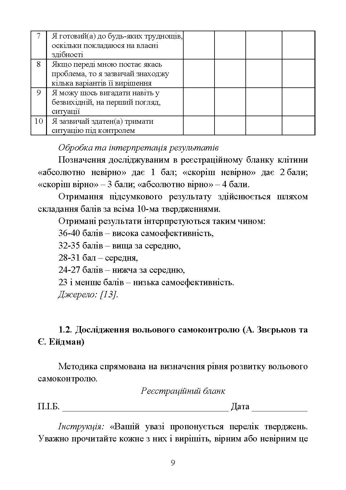 Діагностика психологічних змін у військовослужбовців в умовах війни.. Автор — О. М. Кокун, Н. С. Лозінська. 