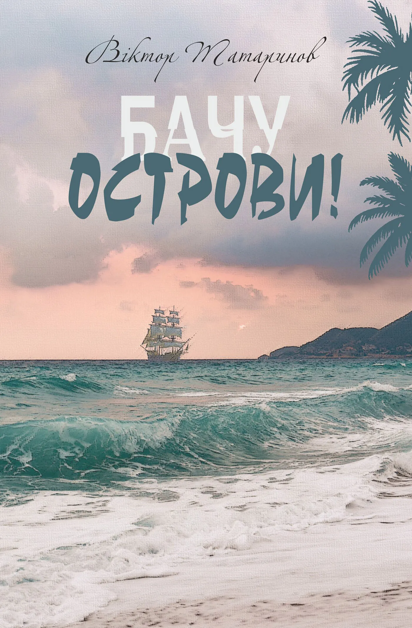 Бачу острови! : оповідання