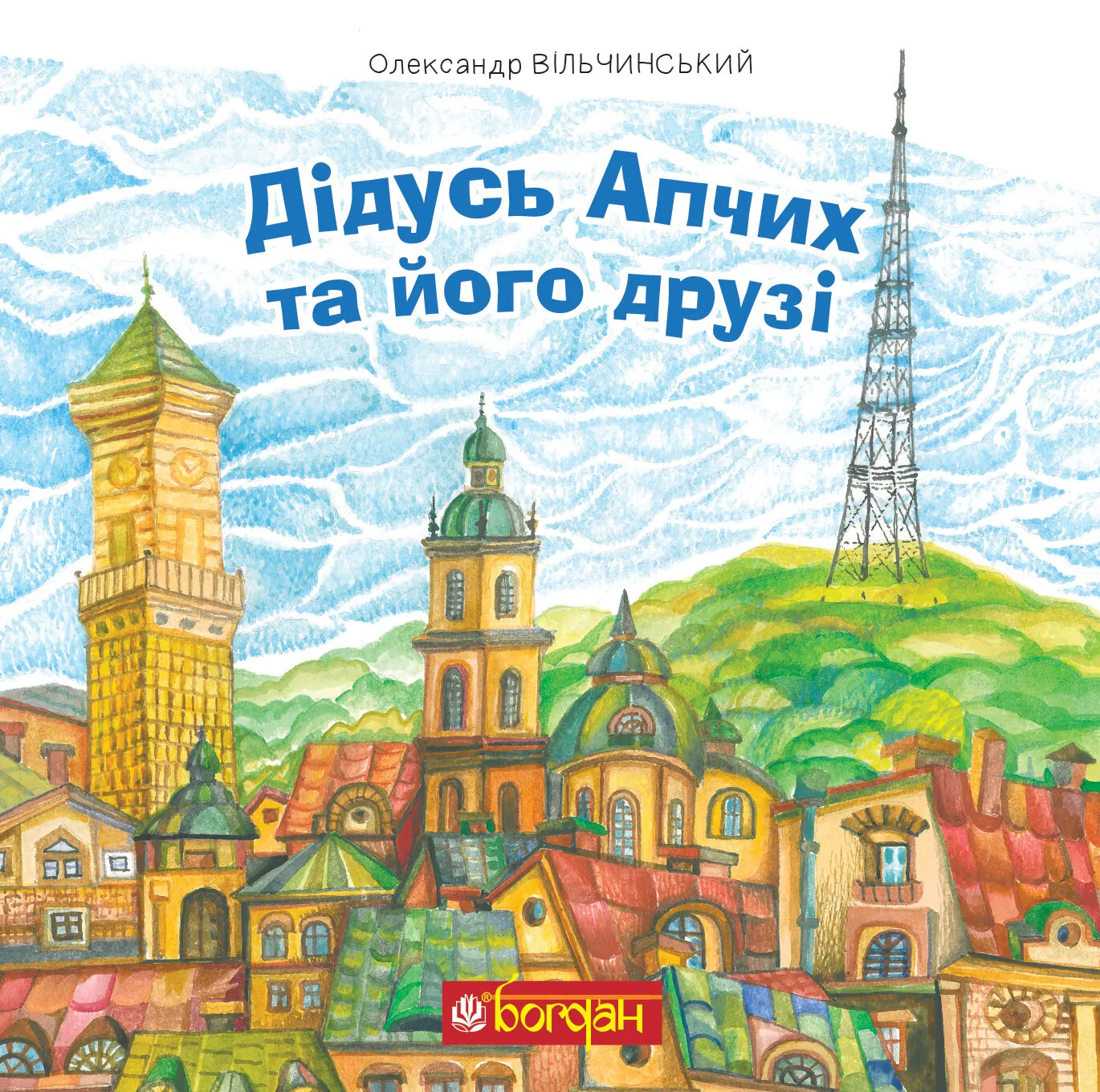 Дідусь Апчих та його друзі. казкові повісті