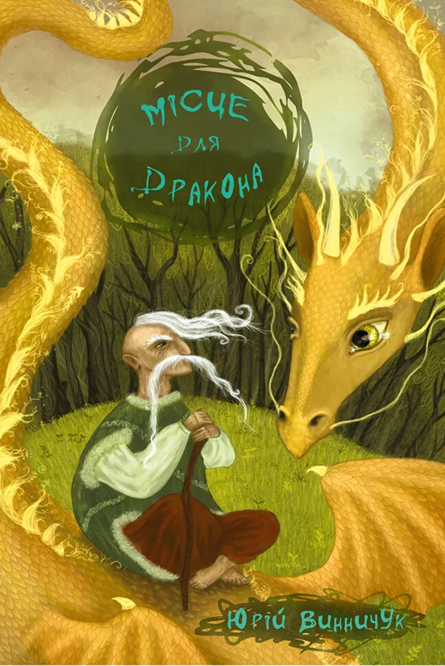 Місце для дракона. Автор — Юрій Винничук