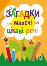 Загадки для малечі про цікаві речі