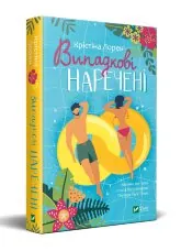 Випадкові наречені