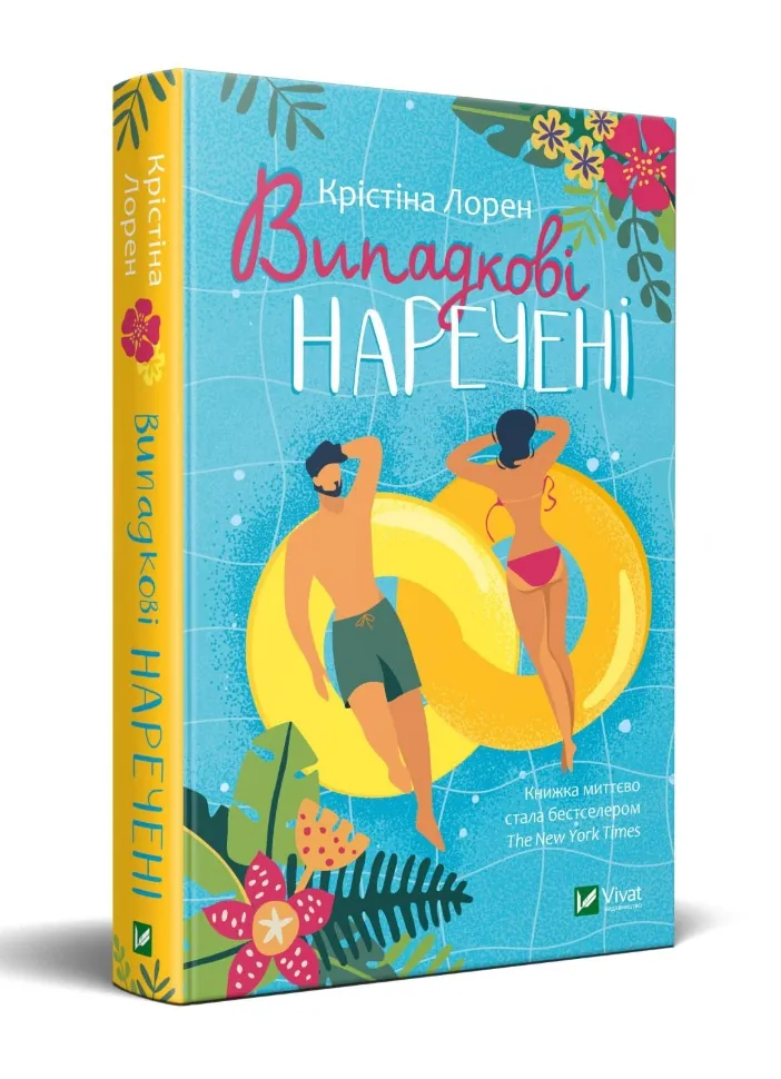 Випадкові наречені. Автор — Лорен Крістіна