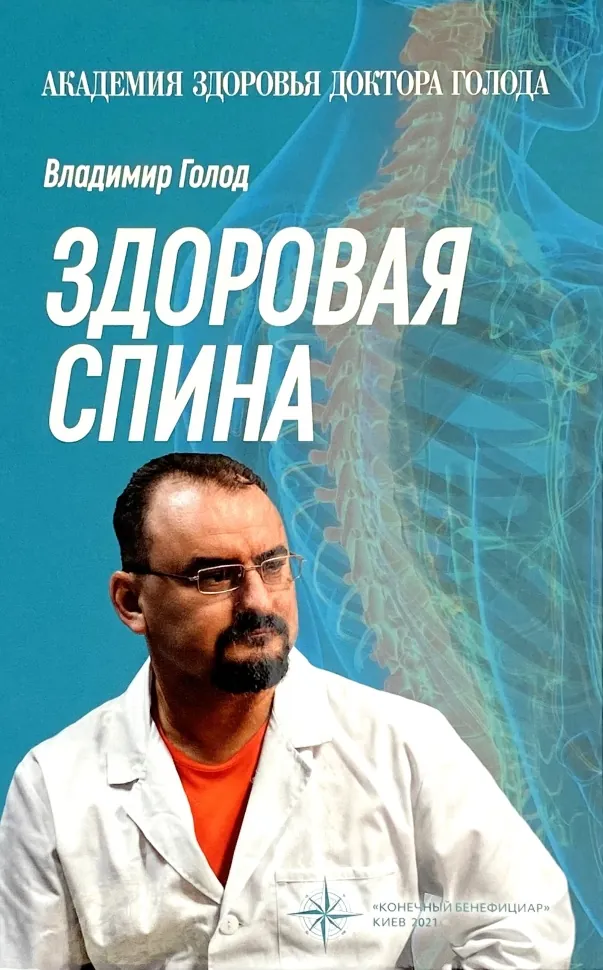 Здоровая спина. Автор — Владимир Голод. Обложка — твердая