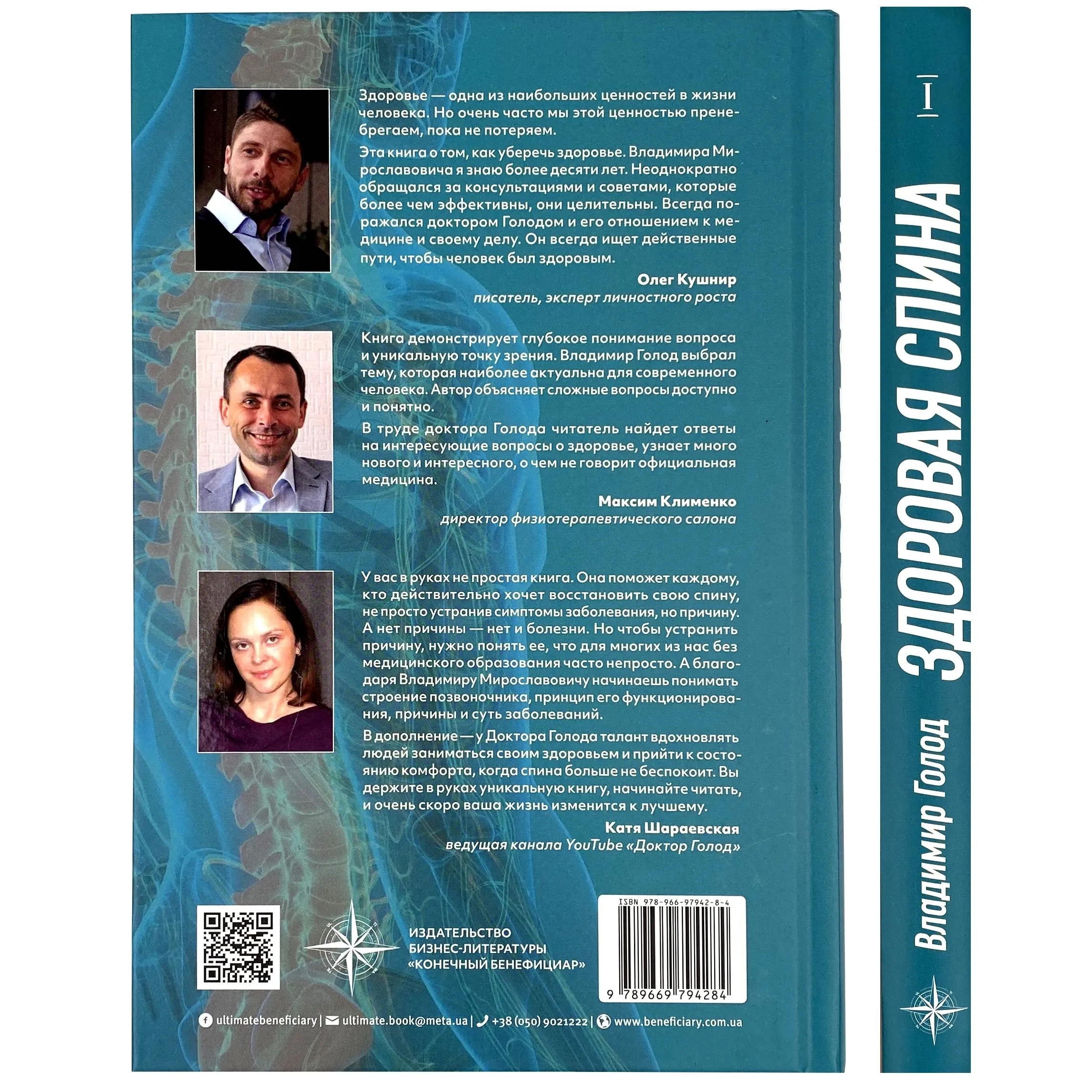 Здоровая спина. Автор — Владимир Голод. 