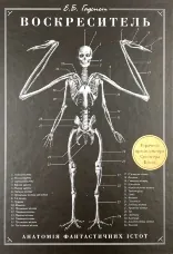 Воскреситель. Анатомія фантастичних істот
