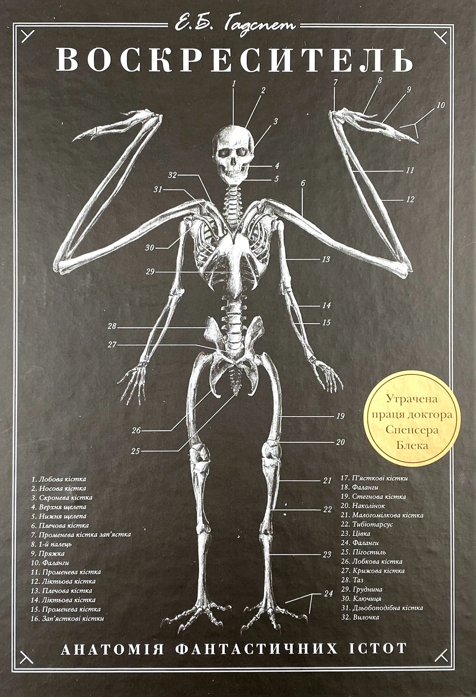 Воскреситель. Анатомія фантастичних істот