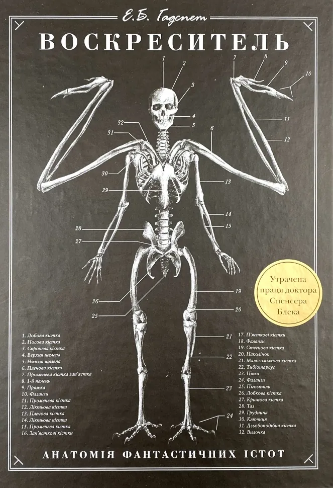 Воскреситель. Анатомія фантастичних істот. Автор — Эрик Хадспет. Обложка — твердая