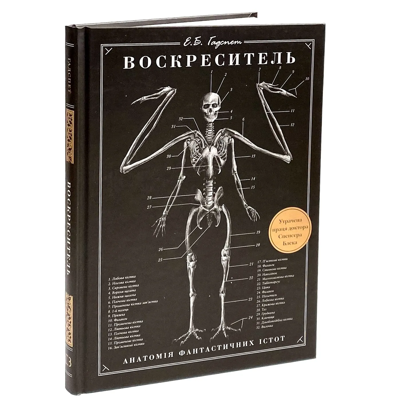 Воскреситель. Анатомія фантастичних істот