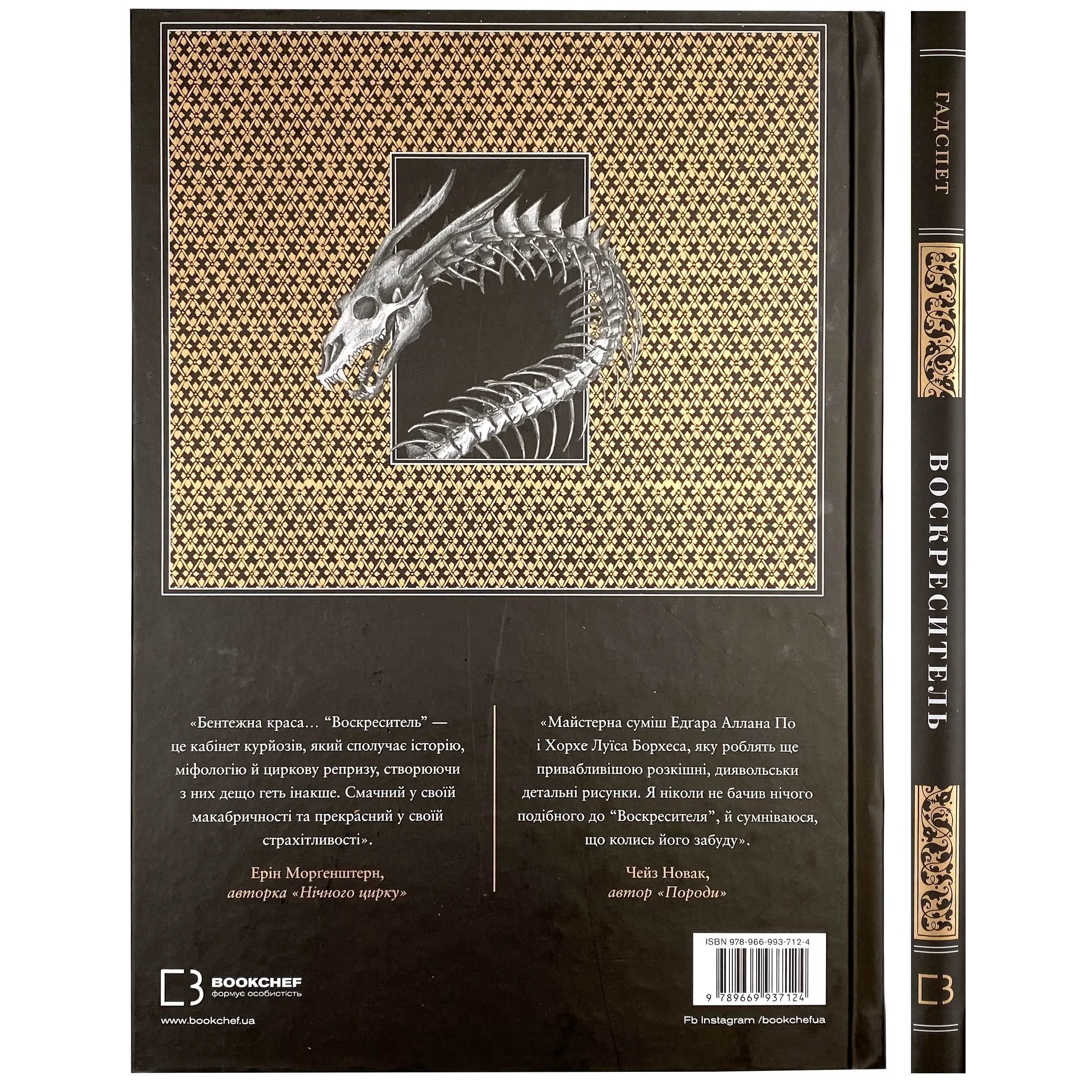 Воскреситель. Анатомія фантастичних істот. Автор — Эрик Хадспет. 