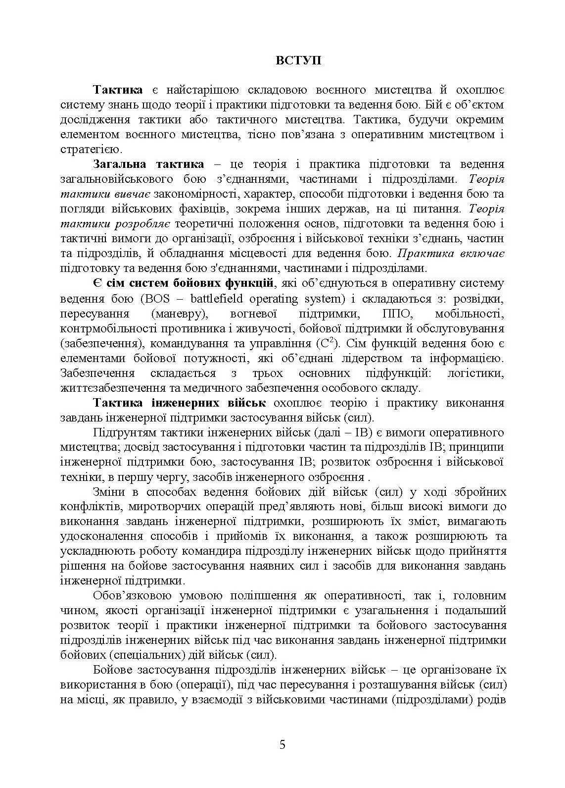 Бойовий статут Сил підтримки «Інженерні війська Збройних Сил України» частина ІІ (Батальйон, рота).. . 