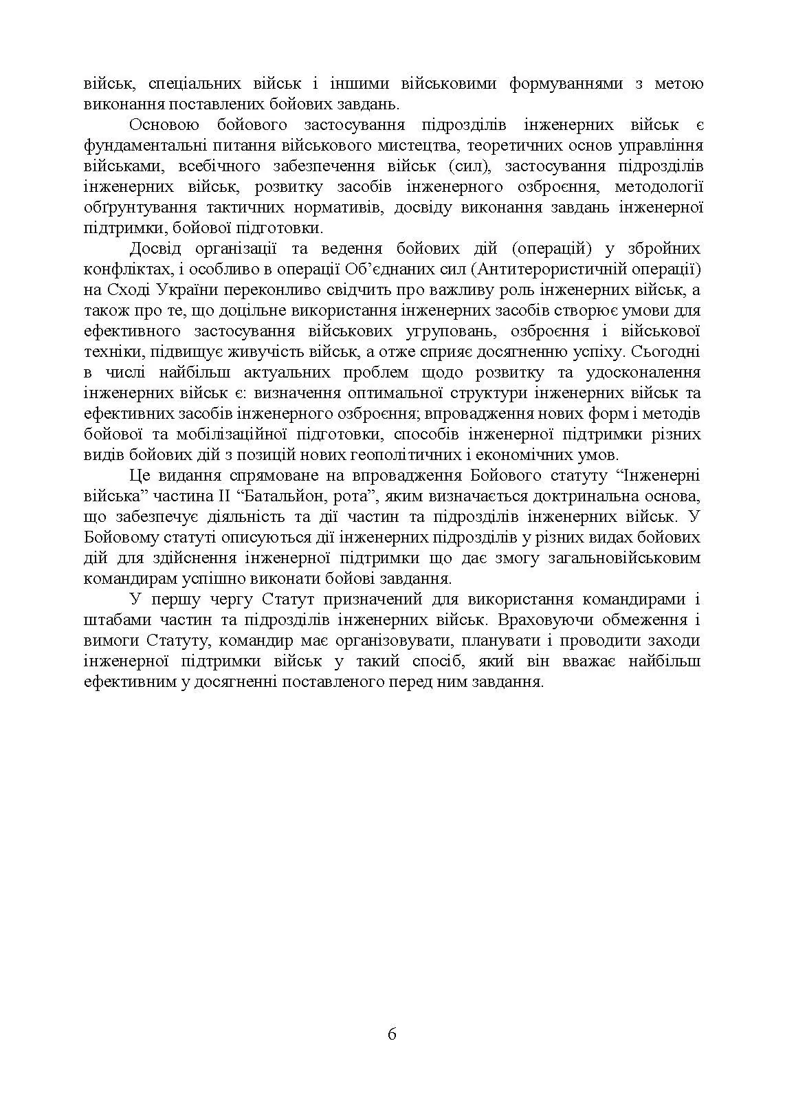 Бойовий статут Сил підтримки «Інженерні війська Збройних Сил України» частина ІІ (Батальйон, рота).. . 