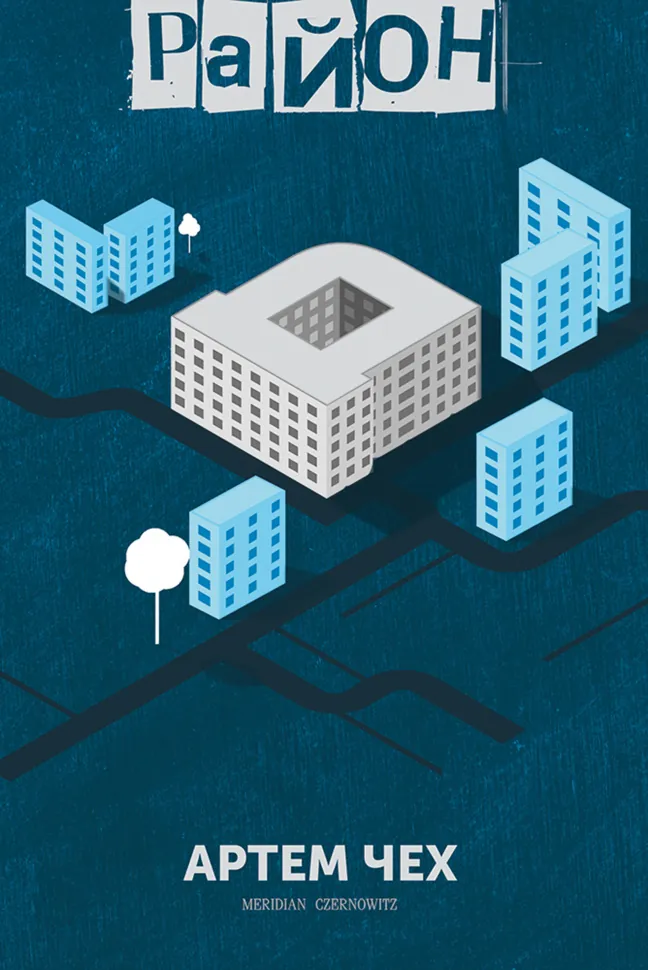 Район «Д». Автор — Артем Чех