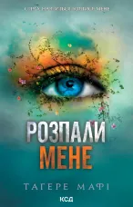 Розпали мене. Книга 3