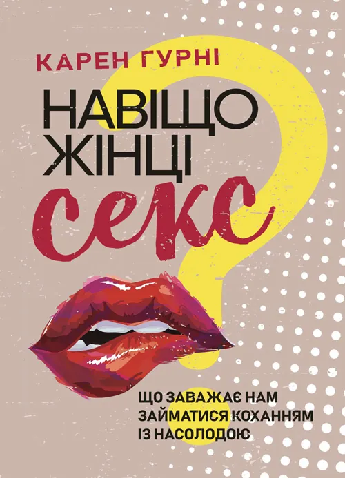 Навіщо жінці секс? Що заважає нам займатися коханням із насолодою