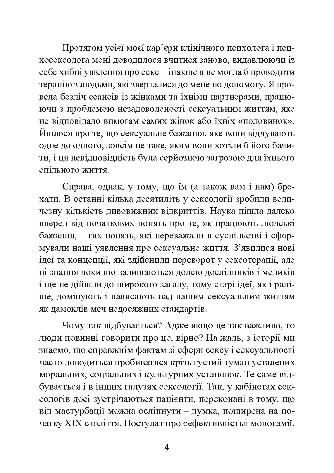 Навіщо жінці секс? Що заважає нам займатися коханням із насолодою. Автор — Карен Гурні. 
