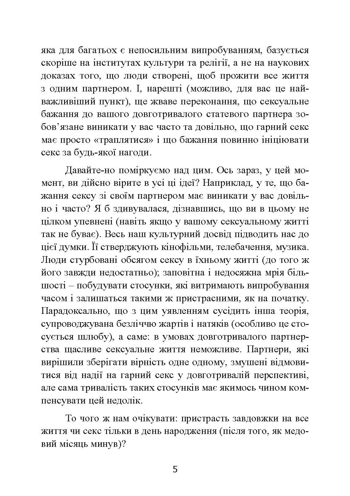 Навіщо жінці секс? Що заважає нам займатися коханням із насолодою. Автор — Карен Гурні. 
