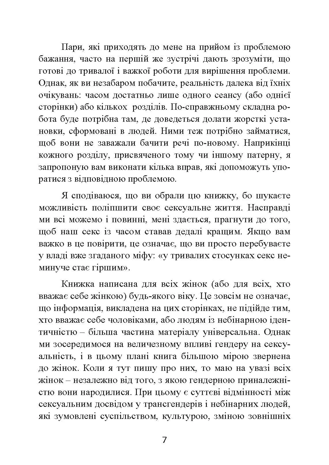 Навіщо жінці секс? Що заважає нам займатися коханням із насолодою. Автор — Карен Гурні. 