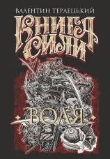 Книга Сили. Воля: роман
