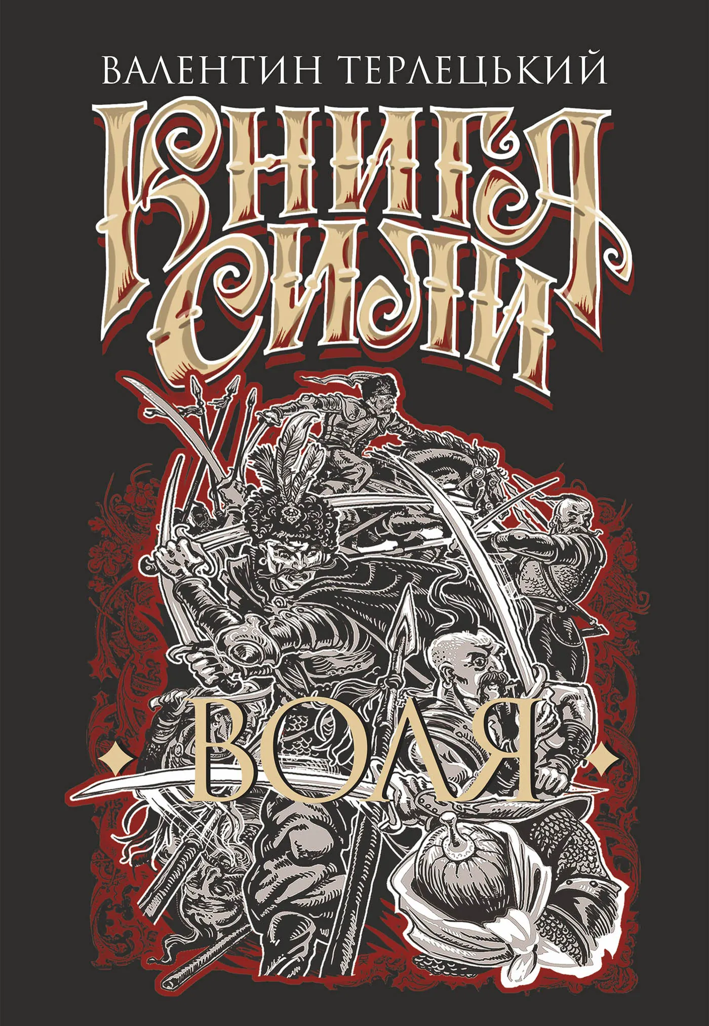 Книга Сили. Воля: роман