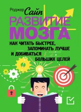 Развитие мозга. Как читать быстрее, запоминать лучше и добиваться больших целей