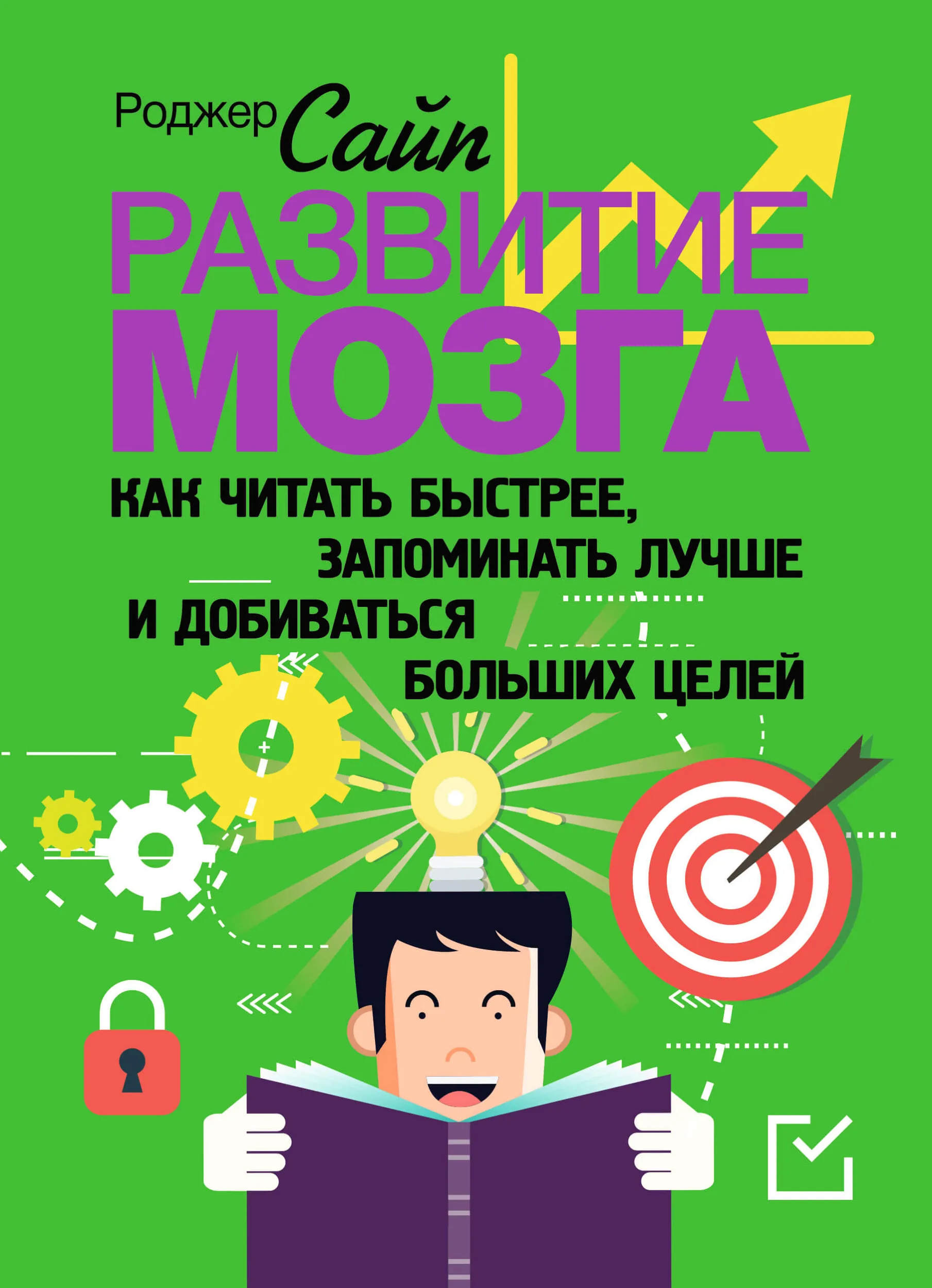 Развитие мозга. Как читать быстрее, запоминать лучше и добиваться больших целей