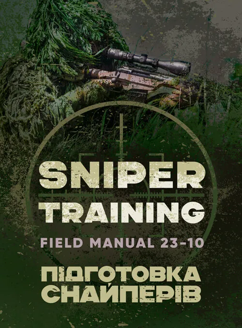 Підготовка снайперів. Sniper Training. Field Manual 23-10. Обкладинка — Мягкий