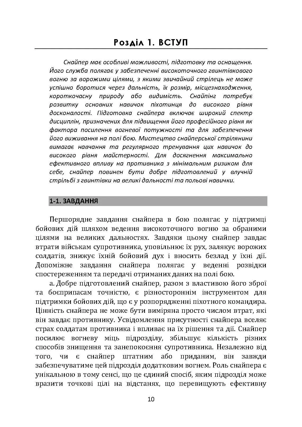 Підготовка снайперів. Sniper Training. Field Manual 23-10. . 
