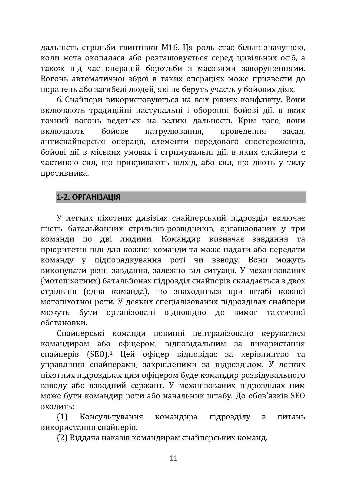 Підготовка снайперів. Sniper Training. Field Manual 23-10. . 