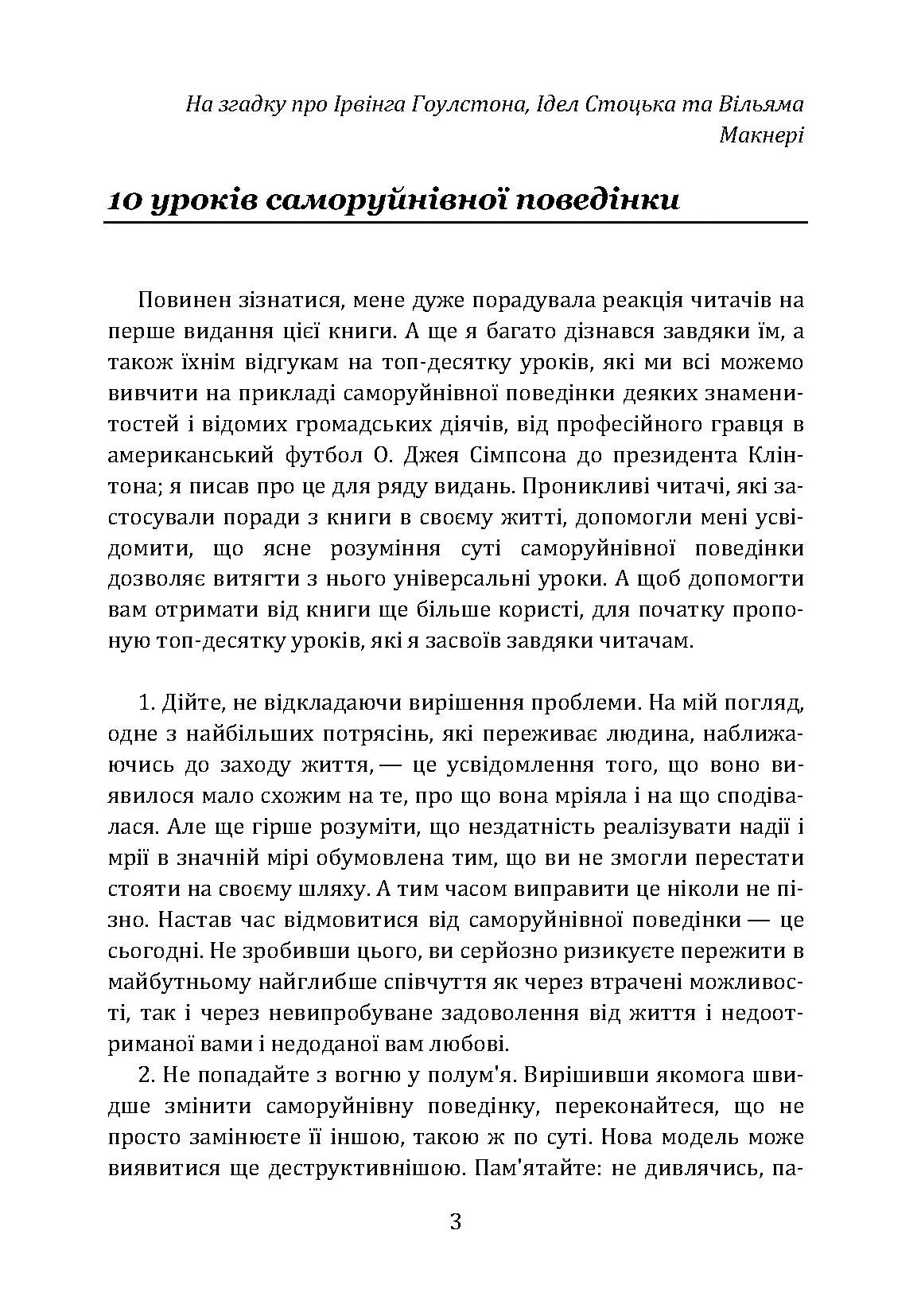 Не заважай собі жити. Як впоратися зі страхом, образою, почуттям провини, прокрастинацією і іншими проявами саморуйнівної поведінки. Автор — Марк Гоулстон, Филип Голдберг. 