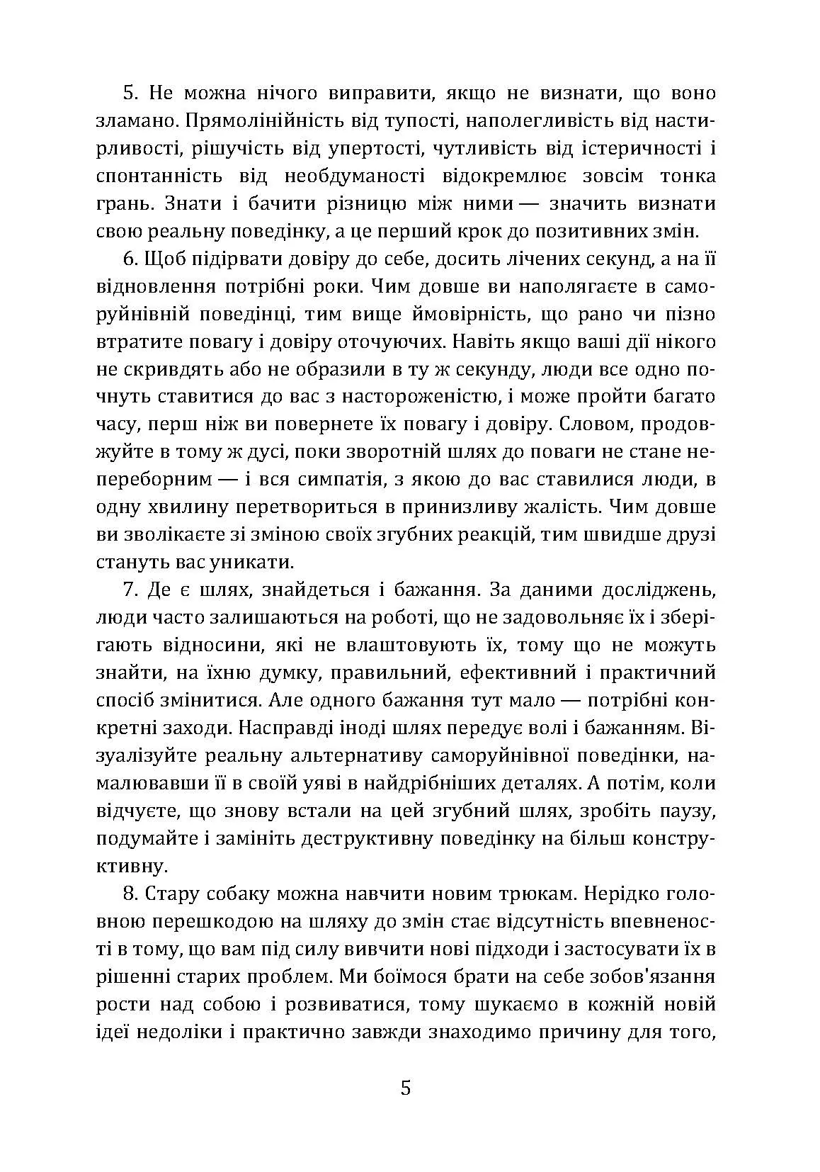 Не заважай собі жити. Як впоратися зі страхом, образою, почуттям провини, прокрастинацією і іншими проявами саморуйнівної поведінки. Автор — Марк Гоулстон, Филип Голдберг. 