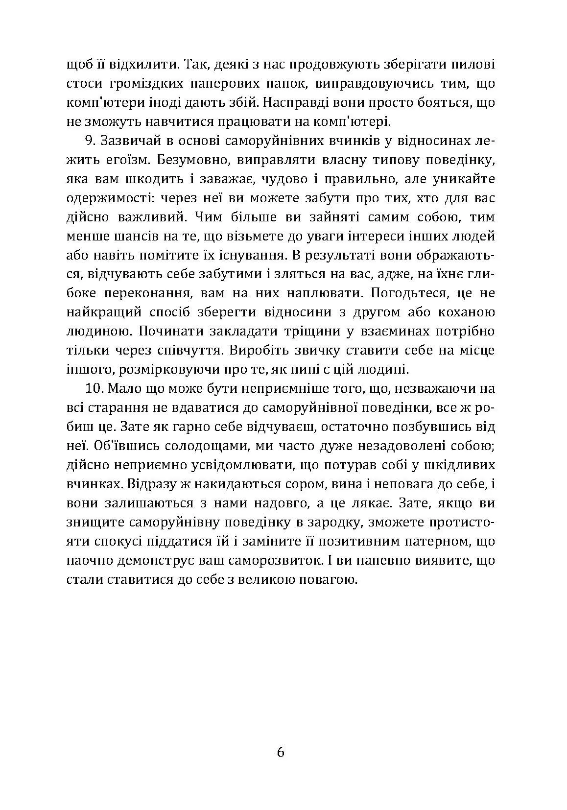 Не заважай собі жити. Як впоратися зі страхом, образою, почуттям провини, прокрастинацією і іншими проявами саморуйнівної поведінки. Автор — Марк Гоулстон, Филип Голдберг. 