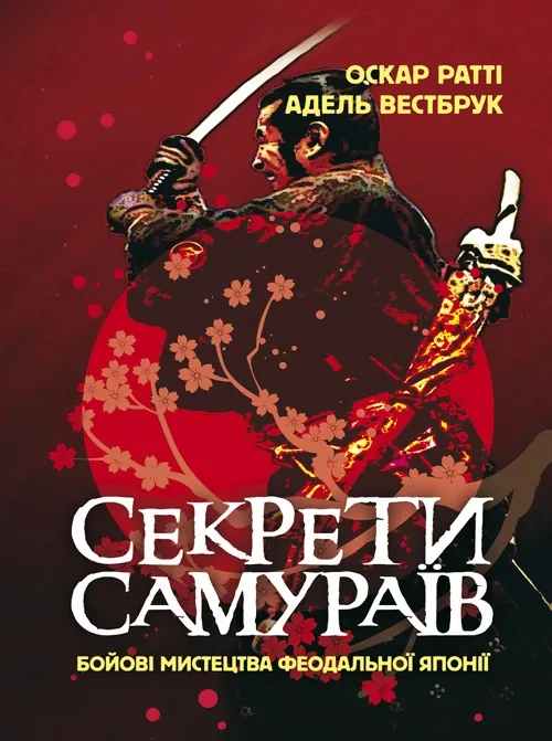 Секрети самураїв. Бойові мистецтва феодальної Японії. Автор — Оскар Ратті, Адель Вестбрук. Обкладинка — Мягкий, Твердый