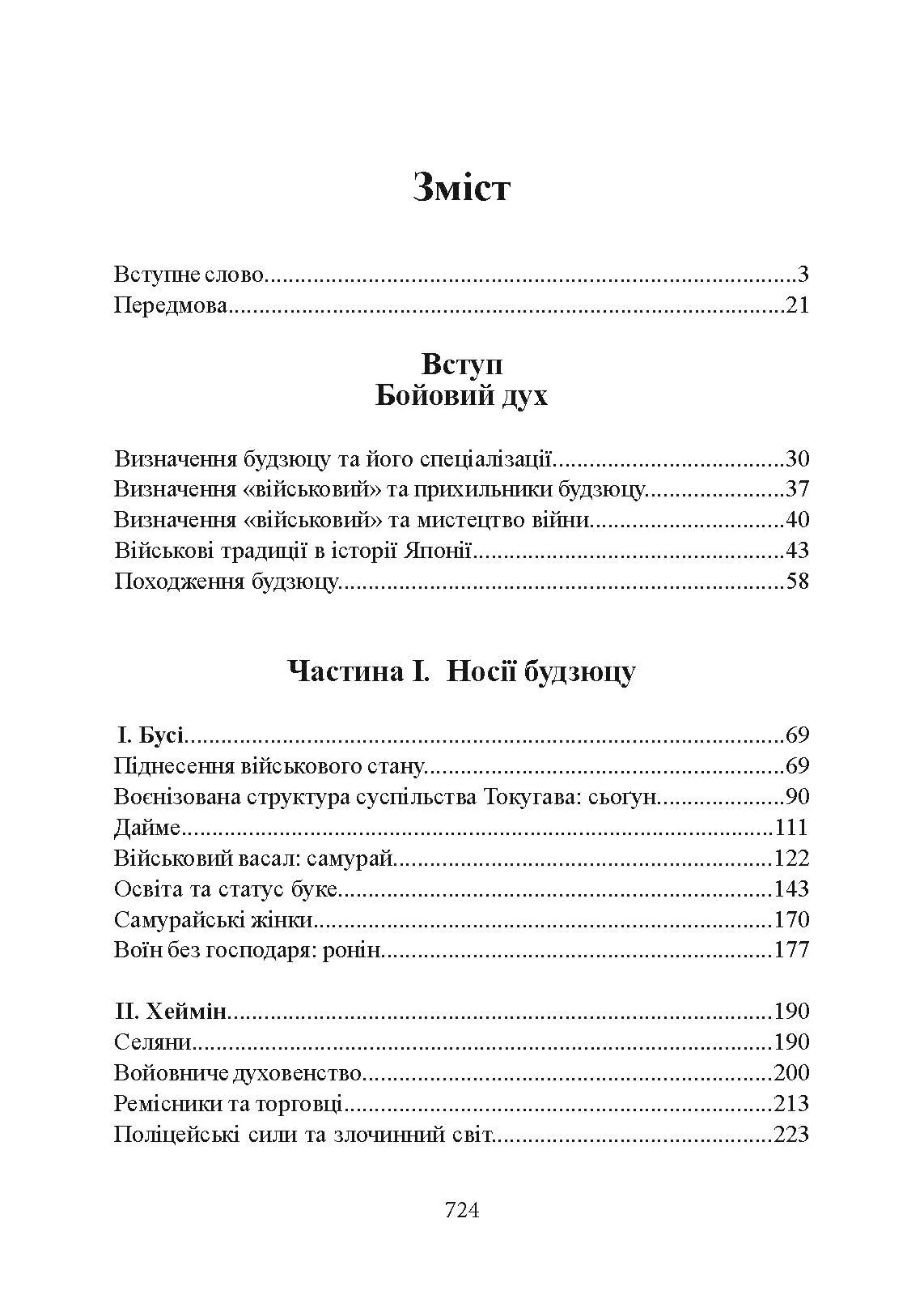 Секрети самураїв. Бойові мистецтва феодальної Японії. Автор — Оскар Ратті, Адель Вестбрук. 