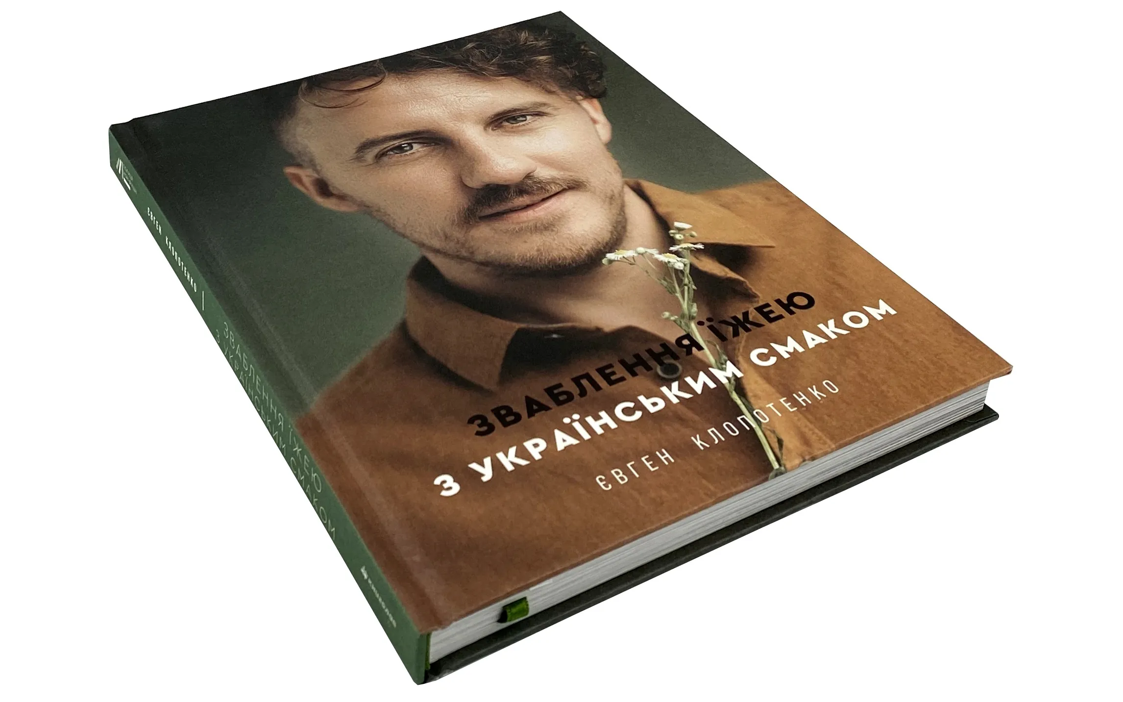 Зваблення їжею з українським смаком. Автор — Евгений Клопотенко. 