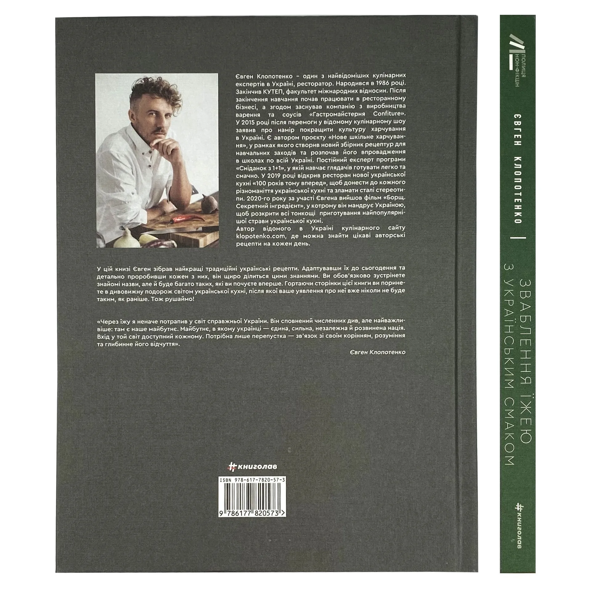 Зваблення їжею з українським смаком. Автор — Евгений Клопотенко. 