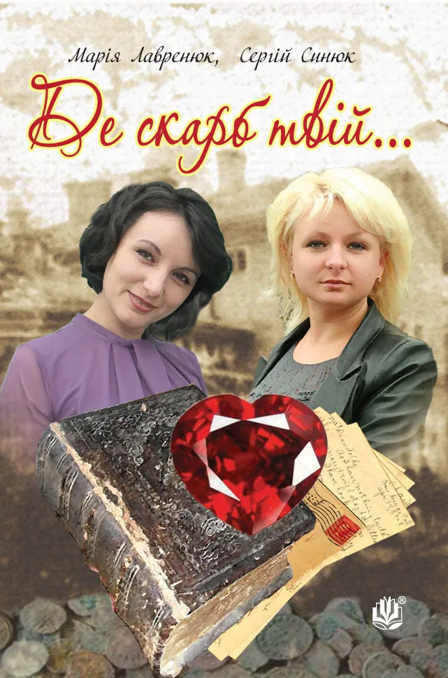 Де скарб твій. Автор — Сергій Синюк, Марія Лавренюк