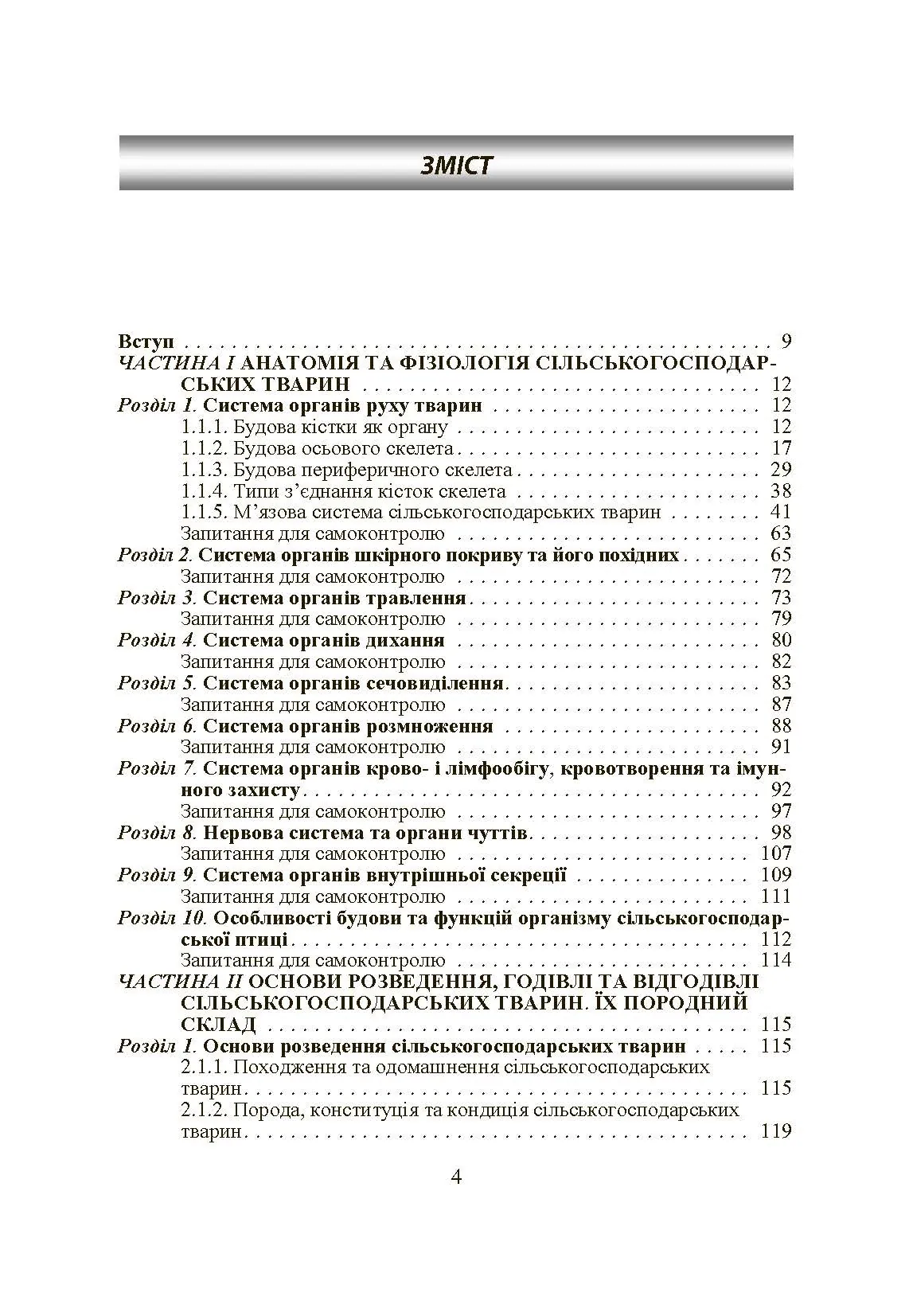 Основи тваринництва і ветеринарно-санітарна експертиза м'яса та м'ясних продуктів. Автор — Пешук Л.В.. 