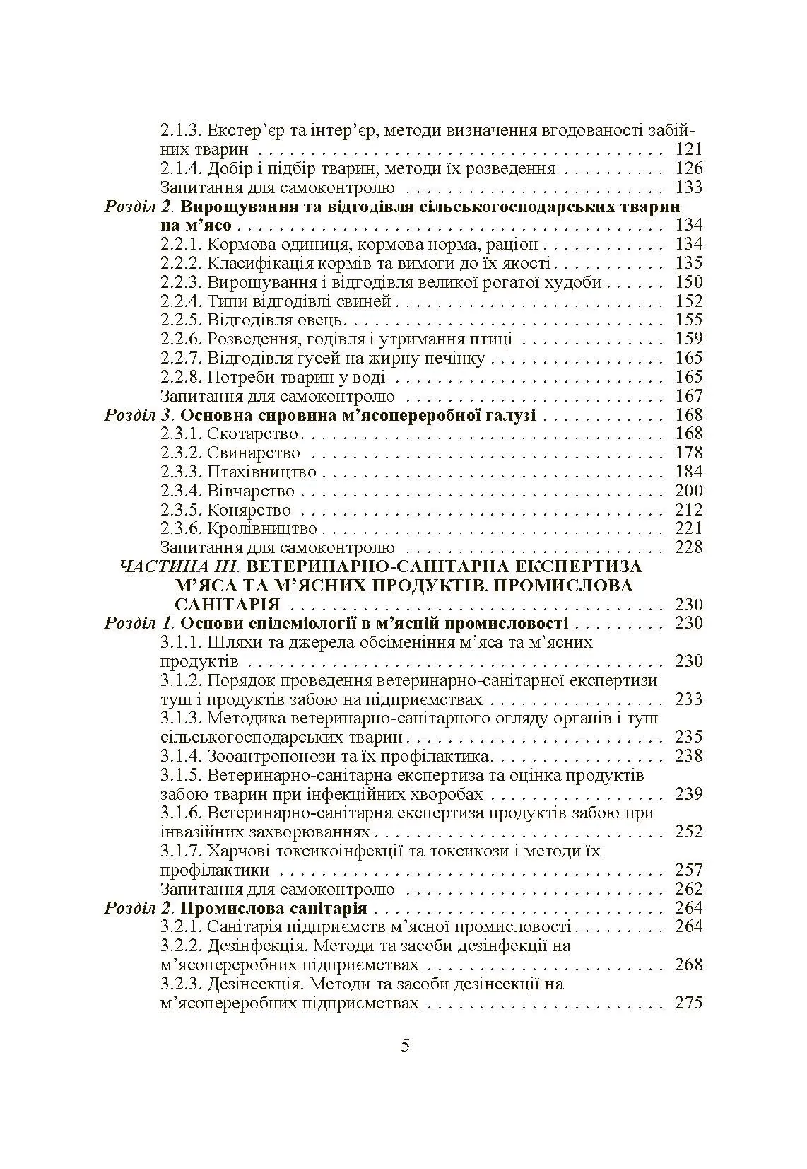 Основи тваринництва і ветеринарно-санітарна експертиза м'яса та м'ясних продуктів. Автор — Пешук Л.В.. 