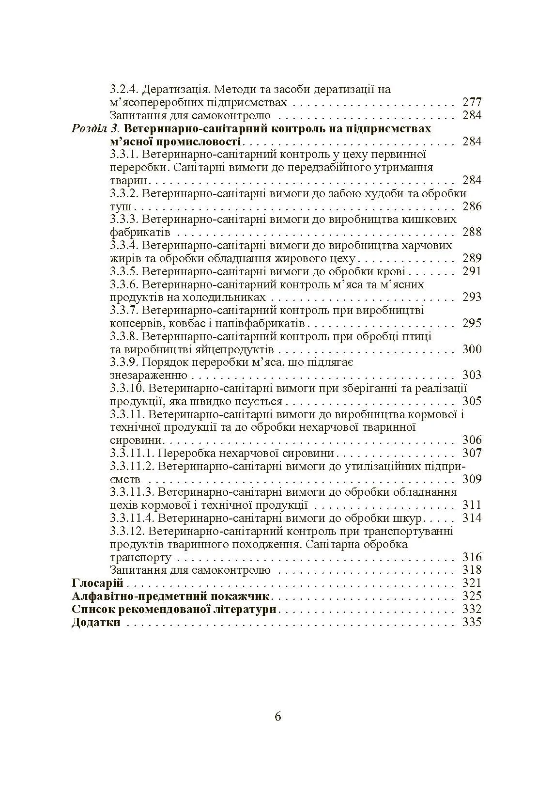 Основи тваринництва і ветеринарно-санітарна експертиза м'яса та м'ясних продуктів. Автор — Пешук Л.В.. 