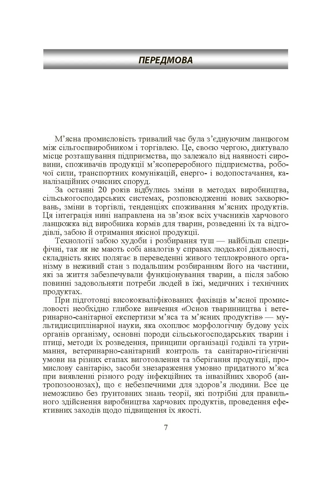 Основи тваринництва і ветеринарно-санітарна експертиза м'яса та м'ясних продуктів. Автор — Пешук Л.В.. 