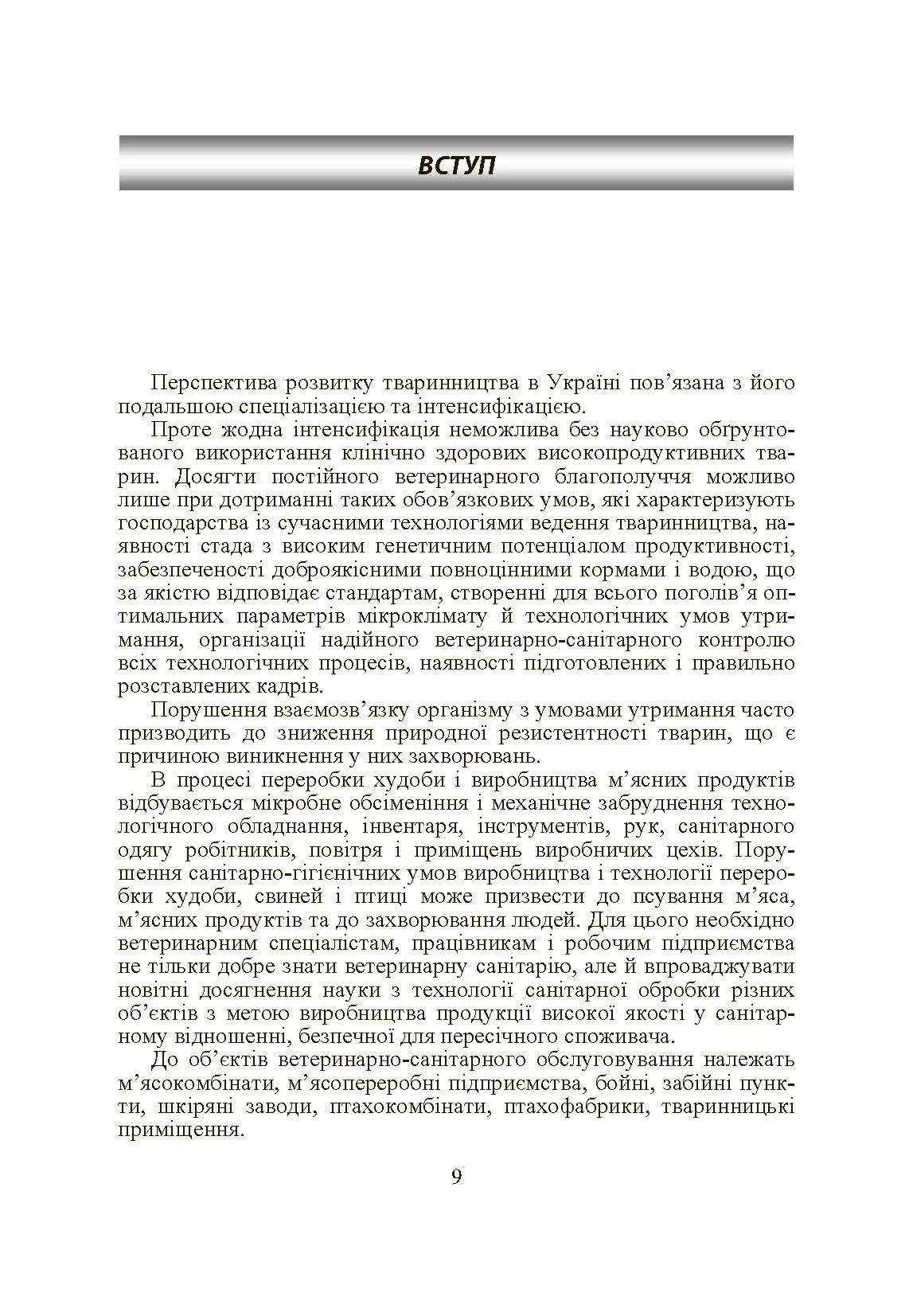 Основи тваринництва і ветеринарно-санітарна експертиза м'яса та м'ясних продуктів. Автор — Пешук Л.В.. 