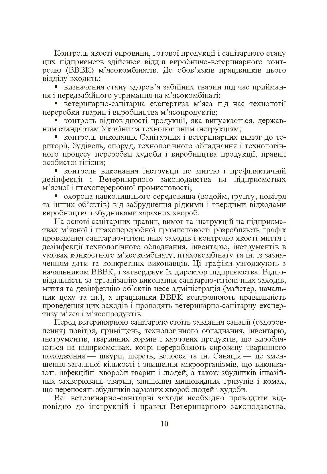 Основи тваринництва і ветеринарно-санітарна експертиза м'яса та м'ясних продуктів. Автор — Пешук Л.В.. 
