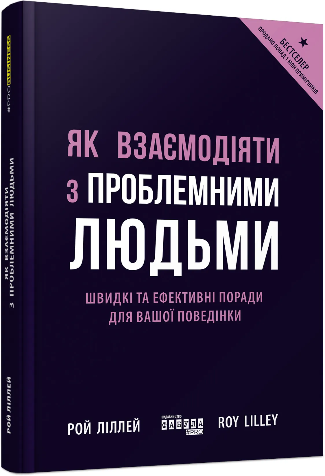 Як взаємодіяти з проблемними людьми. Автор — Рой Ліллей. 