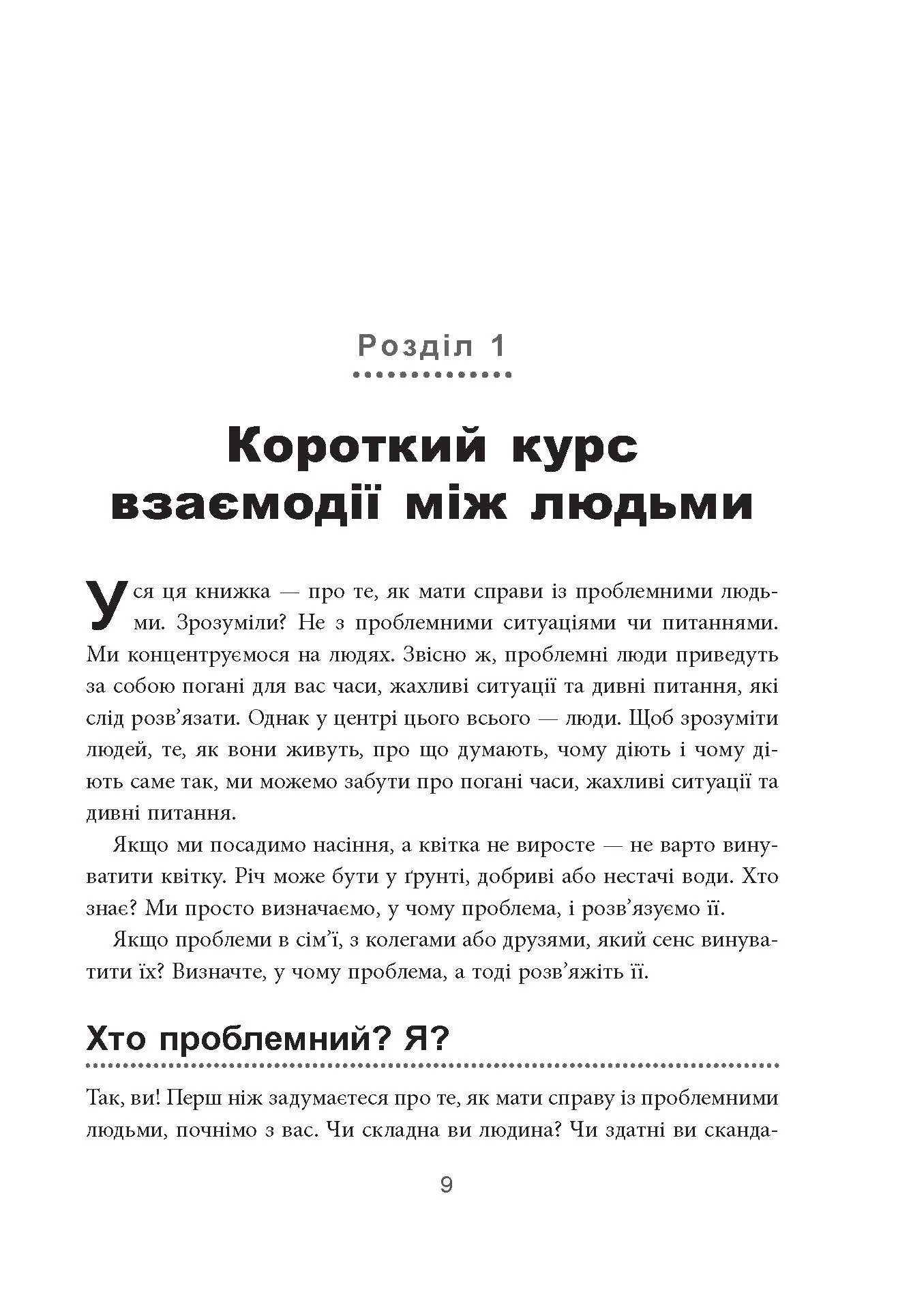 Як взаємодіяти з проблемними людьми. Автор — Рой Ліллей. 