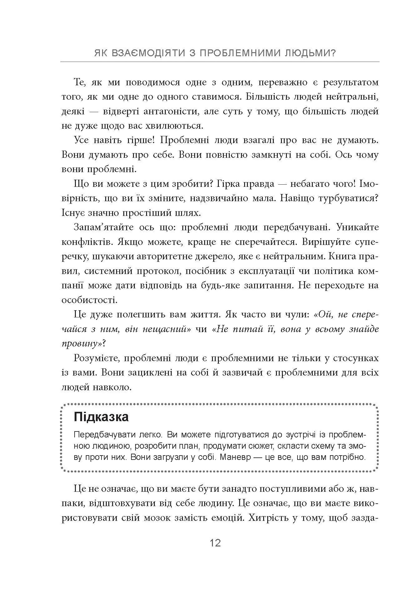 Як взаємодіяти з проблемними людьми. Автор — Рой Ліллей. 